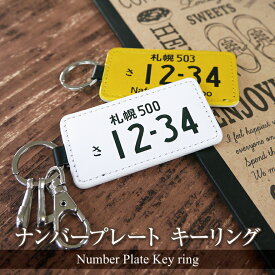 【キーホルダー】【名入れ】ナンバープレートキーリング　車　キーホルダー　ギフト