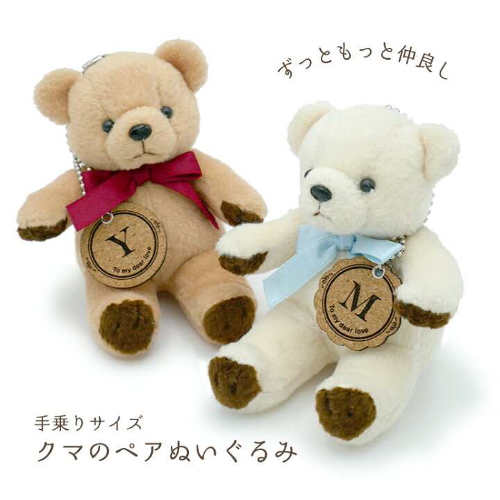 楽天市場 クマのペアぬいぐるみ 名入れ 2個セット カップル バレンタイン 記念日 子ども かわいい プレゼント 卒業 卒園 おくりもの 名札屋本舗