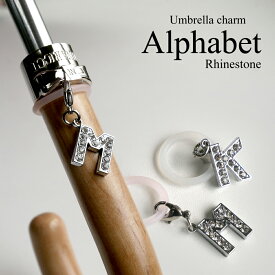【アンブレラマーカー】アルファベットチャーム【UMBRELLA MARKER】アンブレラマーカー 傘ネームプレート 傘アクセサリー 雨傘・日傘どっちにも！傘の目印 イニシャル ラインストーン