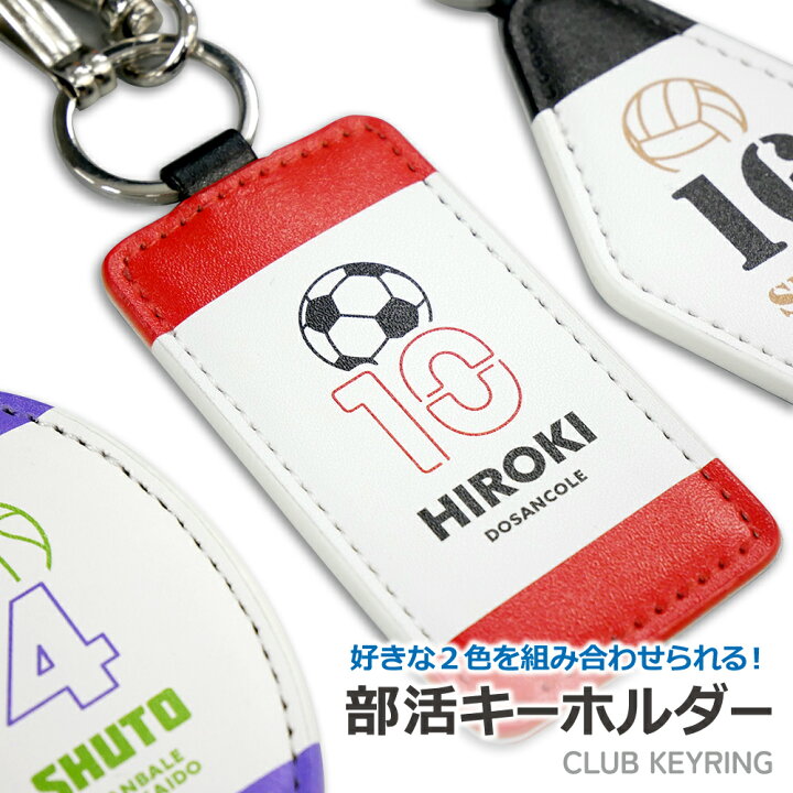 楽天市場】2色の組み合わせが選べる！部活 キーホルダー【名入れ 
