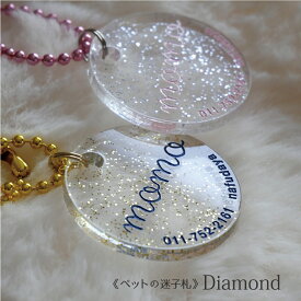 ペットのなふだ 【 Diamond ダイアモンド】ペット 犬 猫 名札 名前 首輪 プレゼント 贈り物 アクリル