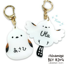 【キーホルダー】シマエナガのキーホルダー【名入れ】【鳥 とり 名札 かわいい 入園 卒園 入学 卒業 プレゼント 北海道】