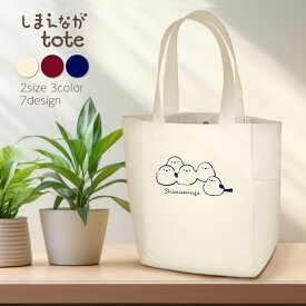 【トートバッグ】しまえながのトートバッグ《M/L》【名入れ】A4　シマエナガ　とり　Mサイズ　Lサイズ　肩掛け　トートバッグ　おさんぽトート　かわいいイラスト　オリジナル　オーダーメイド　プレゼント　ギフト