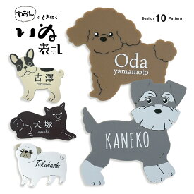 【アクリル表札】『わおん！』とときめきく！いぬ ひょうさつ 【貼るだけ！ 簡単 】犬 表札 かわいい ユニーク アクリル 両面テープ 軽量 柴犬 パグ フレンチブルドッグ トイプードル シュナウザー ダックスフンド