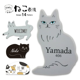 『にゃん！』とかわいい！ねこ ひょうさつ【貼るだけ！簡単】表札 猫 両面テープ 軽量 名入れ シンプル おしゃれ