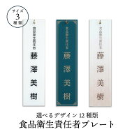 【食品衛生責任者プレート】【名入れ】【選べるデザイン12種類!!】レストラン/カフェ/オシャレ