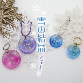 ペットのなふだ【雪の結晶】ペット 犬 猫 名札 プレゼント アクリル 軽量 おしゃれ かわいい すてき きれい ネームプレート