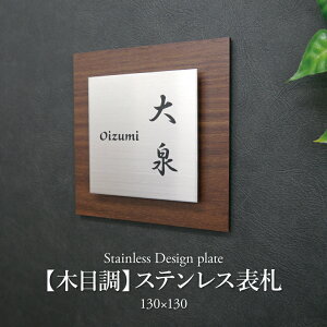 表札【ステンレス ヘアライン仕上げ】130×130mm《貼るだけ!簡単》木目 シールタイプ