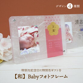 ベビー フォトフレーム【和柄】赤ちゃん 写真立て かわいい 思い出 シンプル
