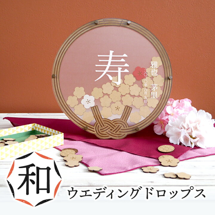 楽天市場】和装結婚式 【和】ウエディングドロップス 【〜55名様用 