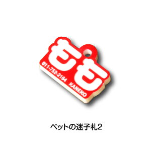 ペットのなふだ2