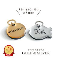 ペットのなふだ【 GOLD & SILVER 】片面コーティング 迷子 札 名札 ペット 犬 猫 消えにくい 負担少 おし…