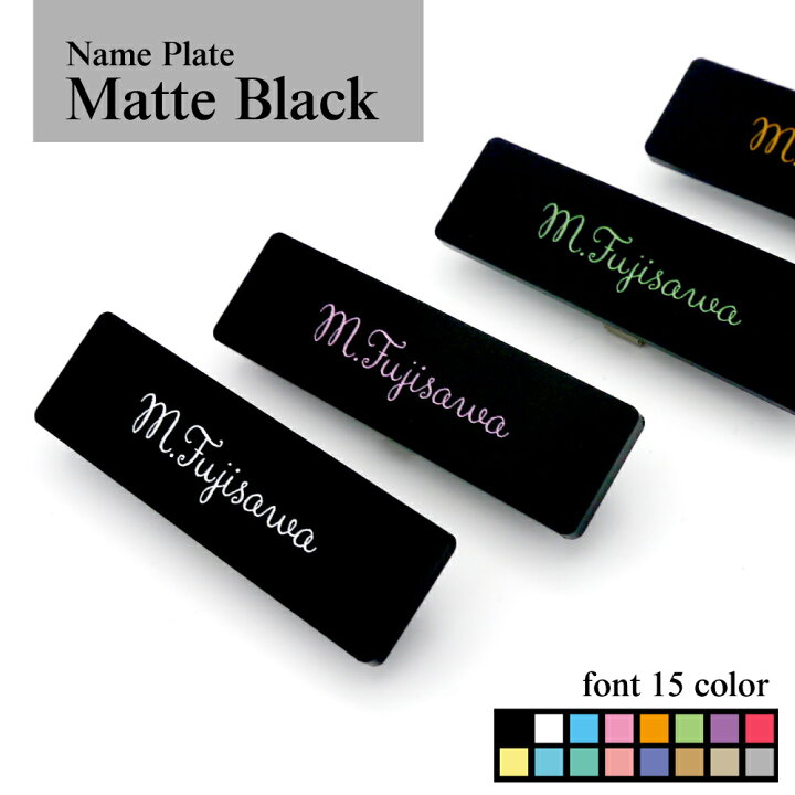 楽天市場 Name Plate Matte Black ネームプレート マットブラック 名札 1個から製作します ネームプレート刻印 オフィス クリップ 安全ピン おしゃれ ロゴ シンプル 名札屋本舗