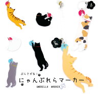 【アンブレラマーカー】ぶらさがる！【にゃんぶれらマーカー UMBRELLA MARKER】 傘の目印 猫 傘ネームプ…