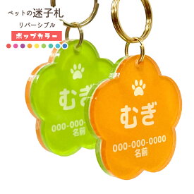 【ペットの迷子札】リバーシブル 《ポップ》【 迷子札 】両面に名入れできる！ ペット 犬 猫 軽い カラフル 首輪 ハーネス 両面 災害 散歩