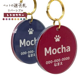 【ペットの迷子札】リバーシブル 《レトロ》【 迷子札 】両面に名入れできる！ ペット 犬 猫 軽い カラフル 首輪 ハーネス 両面 災害 散歩
