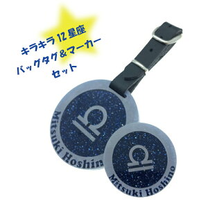 12星座バッグタグ&マーカーセット