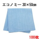 システムクロスエコノミー 30cm×50cm 100枚セット 【マイクロファイバークロス】【業務用】【ダスター】【自転車】【…