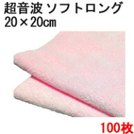 システムクロス 超音波カット ソフトロング 20cm×20cm 100枚セット ピンク 【マイクロファイバー　タオ…