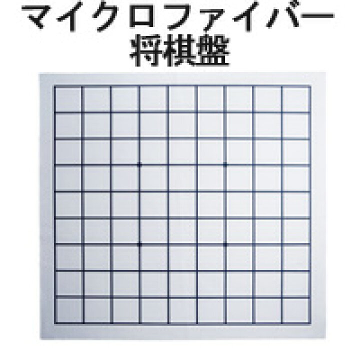 楽天市場】コンパクト 将棋 布盤 将棋盤 自作 マイクロファイバー 布覆 