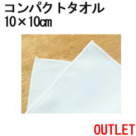 ミニタオル 【訳ありアウトレット！】マイクロファイバー タオル【コンパクト】10cm×10cm【マイクロファ…
