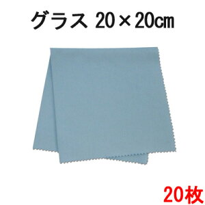 システムクロスグラス 20cm×20cm(ブルー) 20枚セット【マイクロファイバークロス】【メール便送料無料】【ガラス】【グラス拭き】【スッキリ】【吸水性】【速乾】【楽々】【ふきん】【