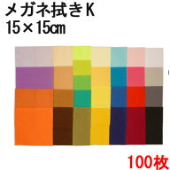 システムクロスメガネ拭き K 15×15cm 100枚セット 全29色【マイクロファイバークロス】【眼鏡拭き】【プ…