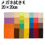 システムクロス メガネ拭きK 20×20cm 全29色【マイクロファイバークロス】【眼鏡拭き】【プチギフト】【…