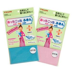 テイジン あっちこっち ふきん 制菌版(厚手)超極細繊維 ミクロスター 制菌加工 マイクロファイバー【テイジン】【TEIJIN】【ていじん】【メール便送料無料】【日本製】