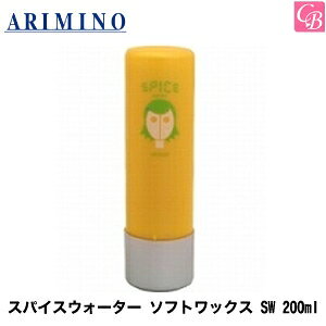 【最大300円クーポン】【当日発13時まで】【x3個】アリミノ スパイスウォーター ソフトワックス SW 200ml 《アリミノ ワックス ヘアワックス レディース スタイリング剤 arimino spice neo hair wax ladi