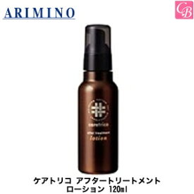 【3,980円〜送料無料】【あす楽13時まで】【x2個】アリミノ/ARIMINO ケアトリコ アフタートリートメント ローション 120ml 《アリミノ トリートメント ローション サロン トリートメント 美容室専売 サロン専売品 紫外線 対策 salon treatment ヘアケア》