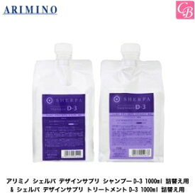 【最大300円クーポン】【送料無料】アリミノ シェルパ デザインサプリ シャンプーD-3 1000ml 詰替え用 & シェルパ デザインサプリ トリートメントD-3 1000ml 詰替え用 セット 《アリミノ シャンプー トリートメント セット 詰め替え 美容室 美容院 shampoo treatment》