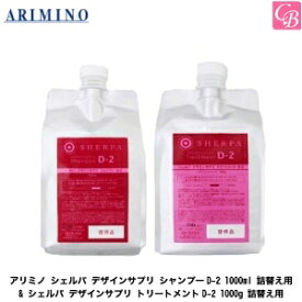 【最大300円クーポン】【送料無料】アリミノ シェルパ デザインサプリ シャンプーD-2 1000ml 詰替え用 & シェルパ デザインサプリ トリートメントD-2 1000g 詰替え用 セット 《アリミノ シャンプー トリートメント セット 詰め替え 美容室 美容院 shampoo treatment》