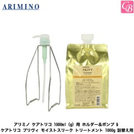 アリミノ ケアトリコ 1000ml（g）用 ホルダー＆ポンプ & ケアトリコ プリヴィ モイストスリーク トリートメント 1000g 詰替え用《アリミノ トリートメント 美容室 サロン専売品 パサつき 乾燥 ダメージケア treatment 頭皮ケア》