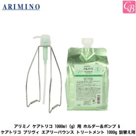 アリミノ ケアトリコ 1000ml（g）用 ホルダー＆ポンプ & ケアトリコ プリヴィ エアリーバウンス トリートメント 1000g 詰替え用《アリミノ トリートメント 美容室専売 トリートメント 頭皮ケア treatment ボリューム》