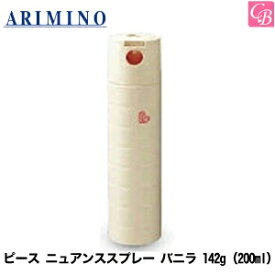 アリミノ　ピース　ニュアンスspray バニラ 　142g（200ml）　スプレーライン　　PEACE