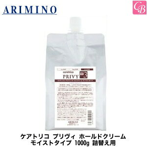 【在庫限り】アリミノ ケアトリコ プリヴィ ホールドクリーム モイストタイプ 1000g 詰替え用《アリミノ トリートメント 詰め替え ヘアトリートメント 美容室 美容院 サロン専売品 salon 業務