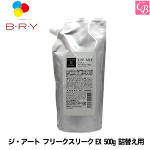 【最大300円クーポン】【当日発13時まで】【x3個】ブライ ジ・アート フリークスリークEX 500g 詰替え用(レフィル)《ヘアトリートメント 洗い流さないトリートメント 美容室専売 サロン専