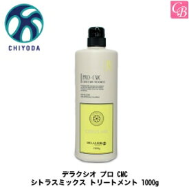 【最大300円クーポン】【3,980円〜送料無料】【あす楽13時まで】千代田化学 デラクシオ プロ CMC シトラスミックス トリートメント 1000g 《ノンシリコン トリートメント 美容室 サロン専売品 treatment》