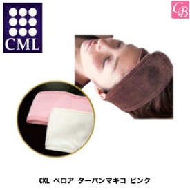 【最大300円クーポン】【3,980円〜送料無料】CML CKL ベロア ターバンマキコ ピンク《エステ サロン用品》