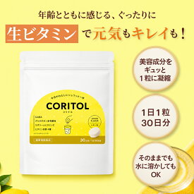 【CORITOL】コリトル リポソームビタミンC グルタチオン 含有酵母 透明感 サプリ ギャバ GABA ビタミンC ビタミンB ザクロエキス 30日分