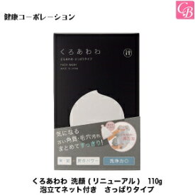 【最大300円クーポン】【3,980円〜送料無料】コスメ フェイス くろあわわ 洗顔 110g 泡立てネット付き (リニューアル)《洗顔フォーム 洗顔 泥》