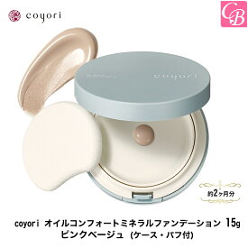 coyori オイルコンフォートミネラルファンデーション 15g ピンクベージュ (約2か月分) 《クリームファンデ 新商品 石鹸で落とせる ミネラル ファンデーション UVカット SPF46/PA+++ ツヤ美肌 下地不要 時短コスメ プレゼント ツヤ肌 ファンデ コヨリ こより》