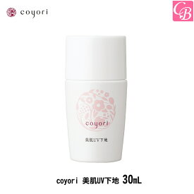 coyori 美肌UV下地 30mL 《SPF37 PA+++ くすみ補正 皮脂コントロール 化粧崩れ防止 色ムラ補正 紫外線ダメージケア 日焼け止め 自然派 11種無添加 ノンシリコン 紫外線吸収剤不使用 クレンジング不要 白浮きしない 潤う 透明感 コヨリ こより》