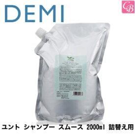 【最大300円クーポン】【3,980円〜送料無料】デミ ユント シャンプー スムース 2000ml 詰替え用 《DEMI ノンシリコン シャンプー 詰め替え 美容室専売 美容室 シャンプー サロン 業務用 shampoo》