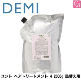 【最大300円クーポン】【送料無料】デミ ユント ヘアトリートメント 4 2000g 詰替え用《DEMI デミ トリートメント 美容室専売 サロン専売品 トリートメント 詰め替え salon 業務用 treatment》