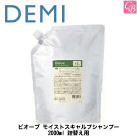 【送料無料】【あす楽13時まで】デミ ビオーブ モイストスキャルプシャンプー 2000ml 詰替え用（レフィル） 医薬部外品 《デミ シャンプー 詰め替え スカルプシャンプー 頭皮 ケア 乾燥 フケ ふけ かゆみ サロン 業務用 シャンプー 美容室専売 shampoo》