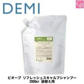 【送料無料】【あす楽13時まで】デミ ビオーブ リフレッシュスキャルプシャンプー 2000ml 詰替え用（レフィル）《美容室 デミ シャンプー 頭皮ケア 頭皮 臭い シャンプー 美容室専売 サロン専売品 詰め替え 業務用シャンプー salon shampoo》