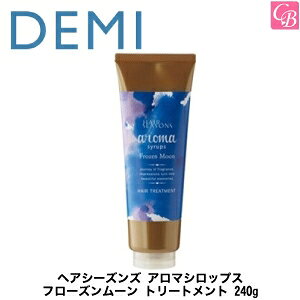 【最大300円クーポン】デミ ヘアシーズンズ アロマシロップス フローズンムーン トリートメント 240g 容器入り 《DEMI デミ トリートメント 美容室専売 サロン専売品 ヘアトリートメント salon t