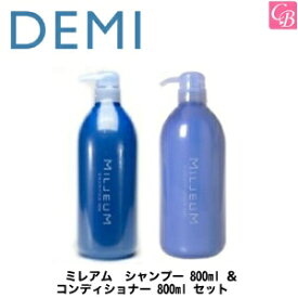 【最大300円クーポン】【3,980円〜送料無料】デミ ミレアム シャンプー 800ml ＆ コンディショナー 800ml セット《デミ シャンプー コンディショナー セット 美容室専売 美容院 サロン専売品 shampoo treatment ヘアケア》